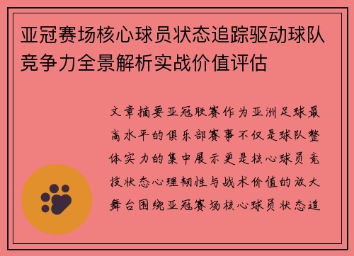 亚冠赛场核心球员状态追踪驱动球队竞争力全景解析实战价值评估