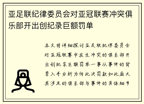 亚足联纪律委员会对亚冠联赛冲突俱乐部开出创纪录巨额罚单