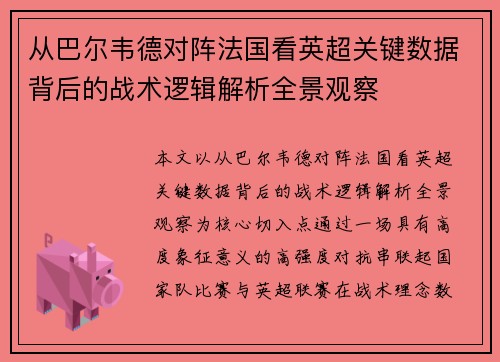 从巴尔韦德对阵法国看英超关键数据背后的战术逻辑解析全景观察