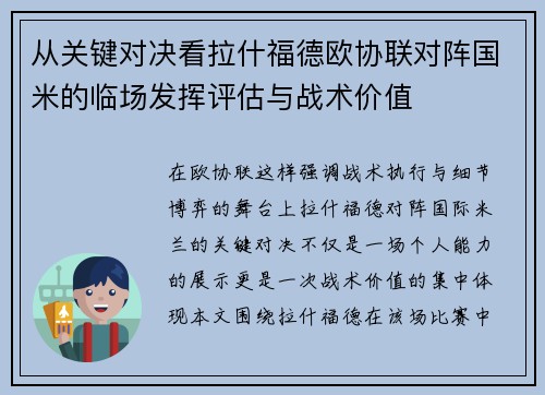 从关键对决看拉什福德欧协联对阵国米的临场发挥评估与战术价值
