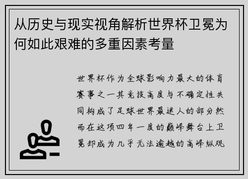 从历史与现实视角解析世界杯卫冕为何如此艰难的多重因素考量