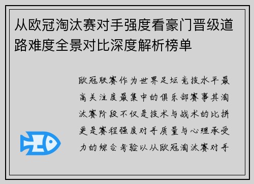 从欧冠淘汰赛对手强度看豪门晋级道路难度全景对比深度解析榜单