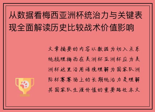 从数据看梅西亚洲杯统治力与关键表现全面解读历史比较战术价值影响