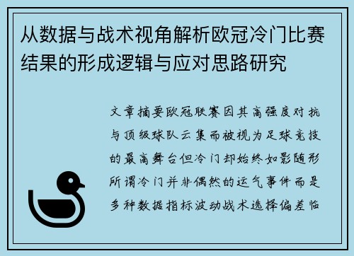 从数据与战术视角解析欧冠冷门比赛结果的形成逻辑与应对思路研究