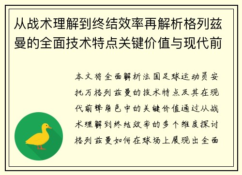 从战术理解到终结效率再解析格列兹曼的全面技术特点关键价值与现代前锋角色