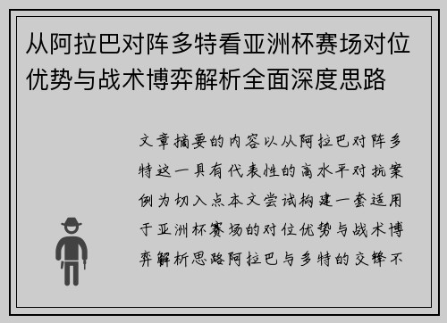从阿拉巴对阵多特看亚洲杯赛场对位优势与战术博弈解析全面深度思路