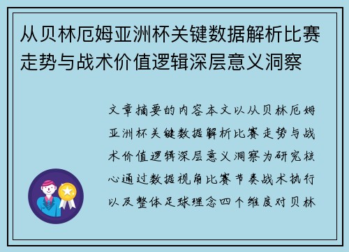 从贝林厄姆亚洲杯关键数据解析比赛走势与战术价值逻辑深层意义洞察