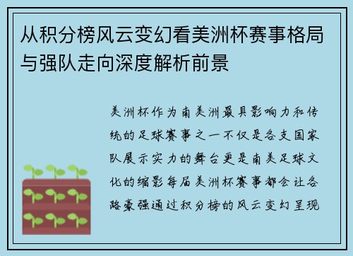 从积分榜风云变幻看美洲杯赛事格局与强队走向深度解析前景