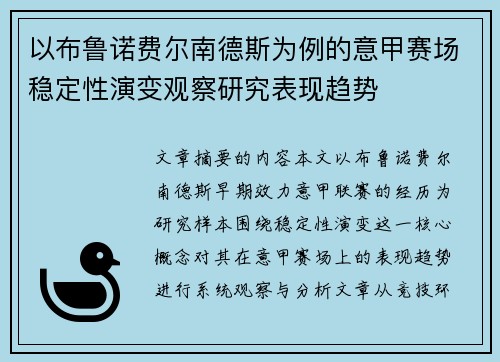 以布鲁诺费尔南德斯为例的意甲赛场稳定性演变观察研究表现趋势