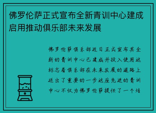 佛罗伦萨正式宣布全新青训中心建成启用推动俱乐部未来发展