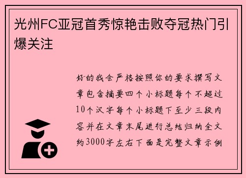 光州FC亚冠首秀惊艳击败夺冠热门引爆关注