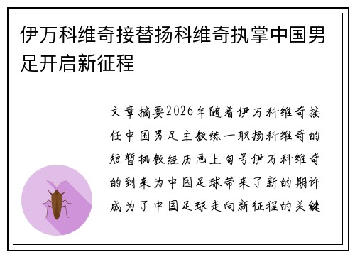 伊万科维奇接替扬科维奇执掌中国男足开启新征程