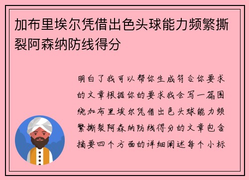 加布里埃尔凭借出色头球能力频繁撕裂阿森纳防线得分