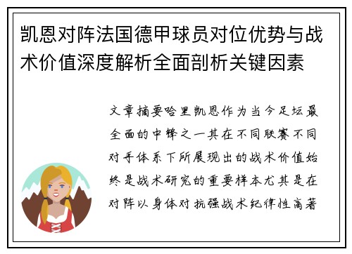 凯恩对阵法国德甲球员对位优势与战术价值深度解析全面剖析关键因素