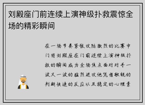 刘殿座门前连续上演神级扑救震惊全场的精彩瞬间