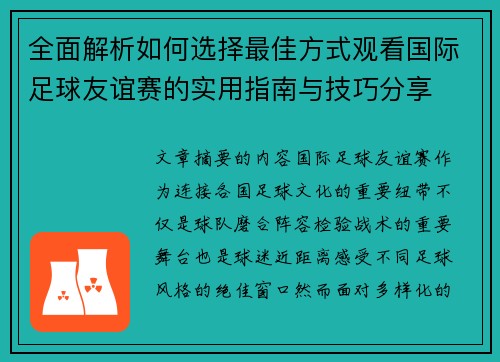 全面解析如何选择最佳方式观看国际足球友谊赛的实用指南与技巧分享