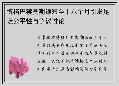 博格巴禁赛期缩短至十八个月引发足坛公平性与争议讨论 博格巴禁赛期缩短至十八个月引发足坛公平性与争议讨论