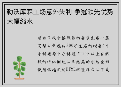勒沃库森主场意外失利 争冠领先优势大幅缩水 勒沃库森主场意外失利 争冠领先优势大幅缩水