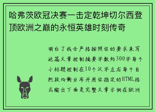 哈弗茨欧冠决赛一击定乾坤切尔西登顶欧洲之巅的永恒英雄时刻传奇 哈弗茨欧冠决赛一击定乾坤切尔西登顶欧洲之巅的永恒英雄时刻传奇