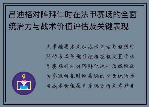 吕迪格对阵拜仁时在法甲赛场的全面统治力与战术价值评估及关键表现 吕迪格对阵拜仁时在法甲赛场的全面统治力与战术价值评估及关键表现