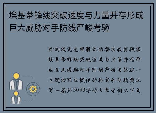 埃基蒂锋线突破速度与力量并存形成巨大威胁对手防线严峻考验 埃基蒂锋线突破速度与力量并存形成巨大威胁对手防线严峻考验