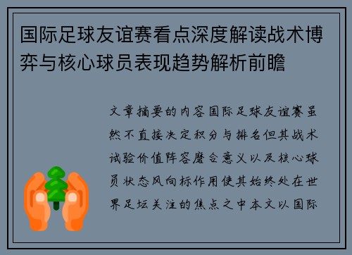 国际足球友谊赛看点深度解读战术博弈与核心球员表现趋势解析前瞻 国际足球友谊赛看点深度解读战术博弈与核心球员表现趋势解析前瞻