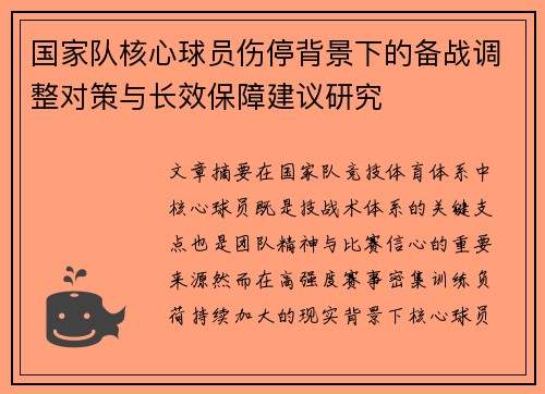 国家队核心球员伤停背景下的备战调整对策与长效保障建议研究