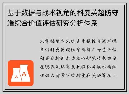 基于数据与战术视角的科曼英超防守端综合价值评估研究分析体系 基于数据与战术视角的科曼英超防守端综合价值评估研究分析体系