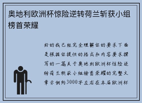 奥地利欧洲杯惊险逆转荷兰斩获小组榜首荣耀