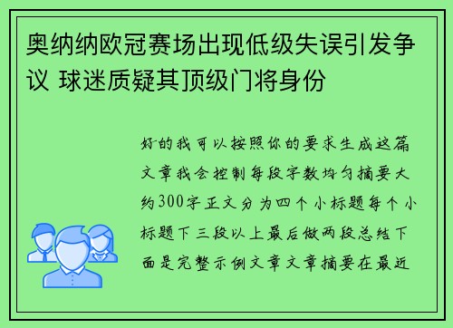 奥纳纳欧冠赛场出现低级失误引发争议 球迷质疑其顶级门将身份 奥纳纳欧冠赛场出现低级失误引发争议 球迷质疑其顶级门将身份