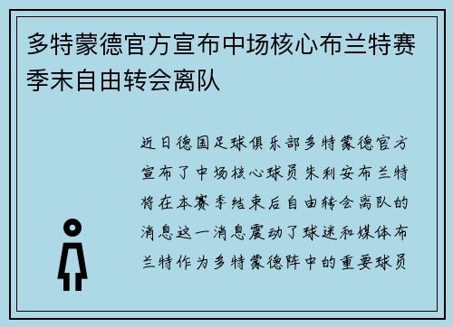 多特蒙德官方宣布中场核心布兰特赛季末自由转会离队