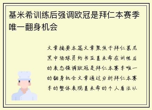 基米希训练后强调欧冠是拜仁本赛季唯一翻身机会 基米希训练后强调欧冠是拜仁本赛季唯一翻身机会