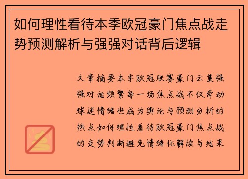 如何理性看待本季欧冠豪门焦点战走势预测解析与强强对话背后逻辑