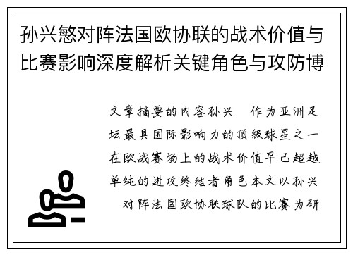 孙兴慜对阵法国欧协联的战术价值与比赛影响深度解析关键角色与攻防博弈