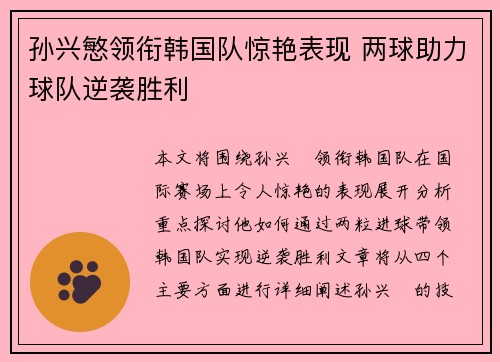 孙兴慜领衔韩国队惊艳表现 两球助力球队逆袭胜利 孙兴慜领衔韩国队惊艳表现 两球助力球队逆袭胜利