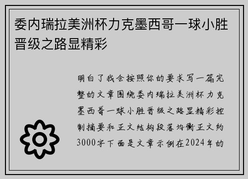 委内瑞拉美洲杯力克墨西哥一球小胜晋级之路显精彩 委内瑞拉美洲杯力克墨西哥一球小胜晋级之路显精彩