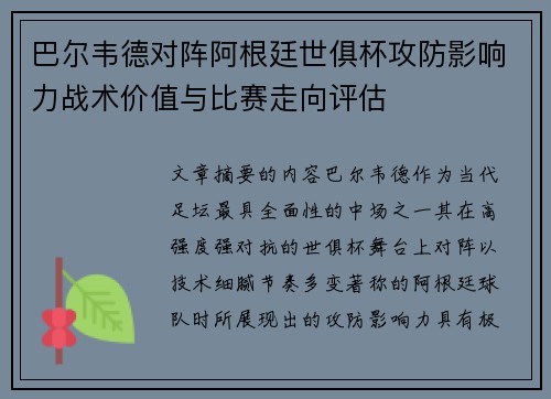 巴尔韦德对阵阿根廷世俱杯攻防影响力战术价值与比赛走向评估 巴尔韦德对阵阿根廷世俱杯攻防影响力战术价值与比赛走向评估