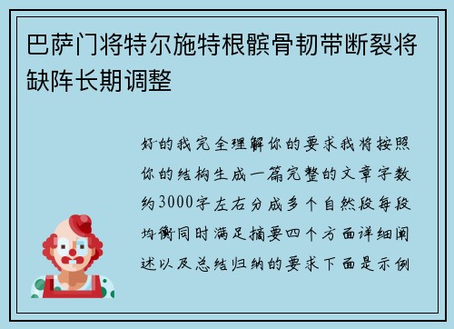 巴萨门将特尔施特根髌骨韧带断裂将缺阵长期调整