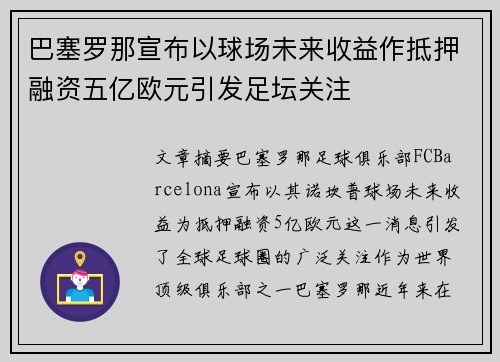 巴塞罗那宣布以球场未来收益作抵押融资五亿欧元引发足坛关注 巴塞罗那宣布以球场未来收益作抵押融资五亿欧元引发足坛关注