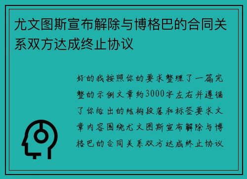 尤文图斯宣布解除与博格巴的合同关系双方达成终止协议 尤文图斯宣布解除与博格巴的合同关系双方达成终止协议