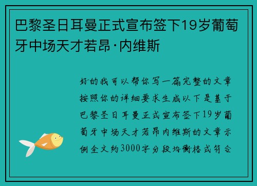 巴黎圣日耳曼正式宣布签下19岁葡萄牙中场天才若昂·内维斯