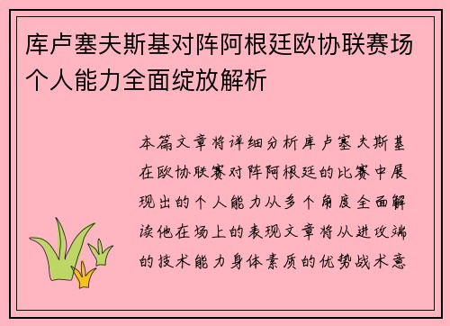 库卢塞夫斯基对阵阿根廷欧协联赛场个人能力全面绽放解析