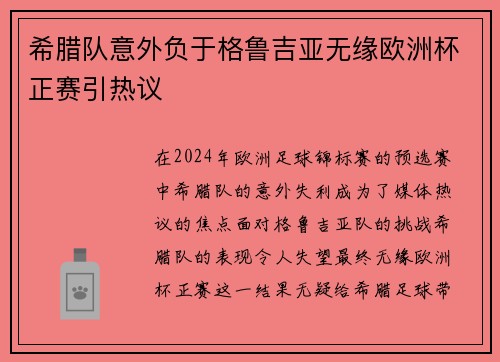 希腊队意外负于格鲁吉亚无缘欧洲杯正赛引热议 希腊队意外负于格鲁吉亚无缘欧洲杯正赛引热议