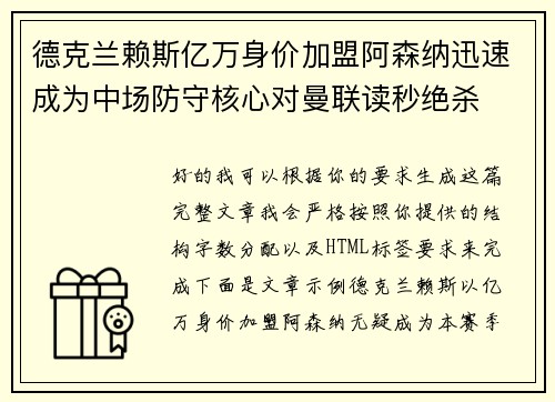 德克兰赖斯亿万身价加盟阿森纳迅速成为中场防守核心对曼联读秒绝杀 德克兰赖斯亿万身价加盟阿森纳迅速成为中场防守核心对曼联读秒绝杀