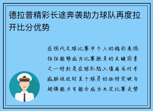 德拉普精彩长途奔袭助力球队再度拉开比分优势 德拉普精彩长途奔袭助力球队再度拉开比分优势