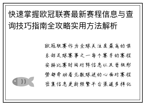 快速掌握欧冠联赛最新赛程信息与查询技巧指南全攻略实用方法解析 快速掌握欧冠联赛最新赛程信息与查询技巧指南全攻略实用方法解析