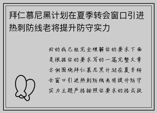 拜仁慕尼黑计划在夏季转会窗口引进热刺防线老将提升防守实力 拜仁慕尼黑计划在夏季转会窗口引进热刺防线老将提升防守实力