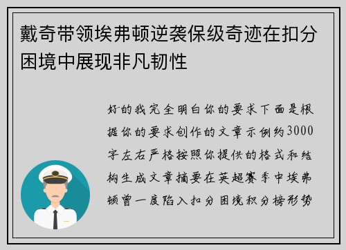 戴奇带领埃弗顿逆袭保级奇迹在扣分困境中展现非凡韧性 戴奇带领埃弗顿逆袭保级奇迹在扣分困境中展现非凡韧性