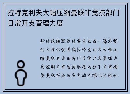 拉特克利夫大幅压缩曼联非竞技部门日常开支管理力度 拉特克利夫大幅压缩曼联非竞技部门日常开支管理力度