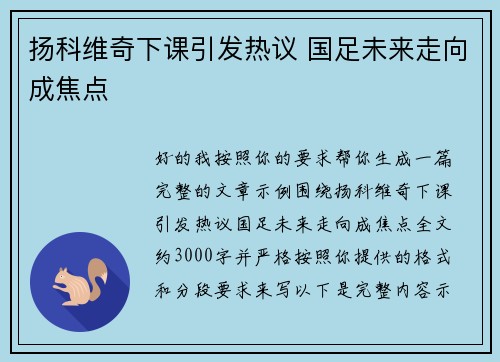 扬科维奇下课引发热议 国足未来走向成焦点 扬科维奇下课引发热议 国足未来走向成焦点